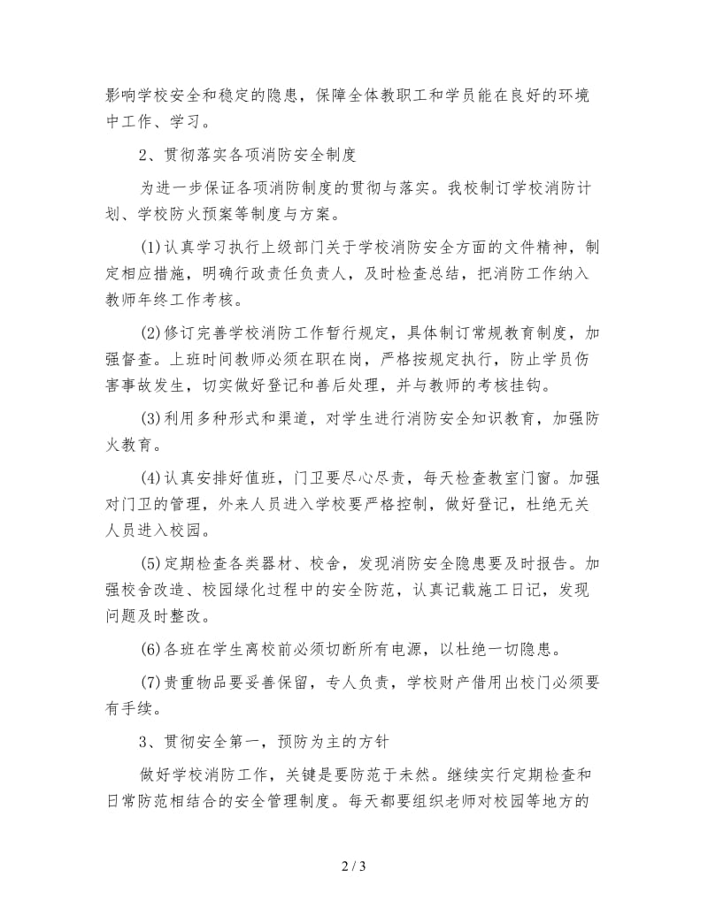 学校年度消防安全工作计划(四).doc_第2页