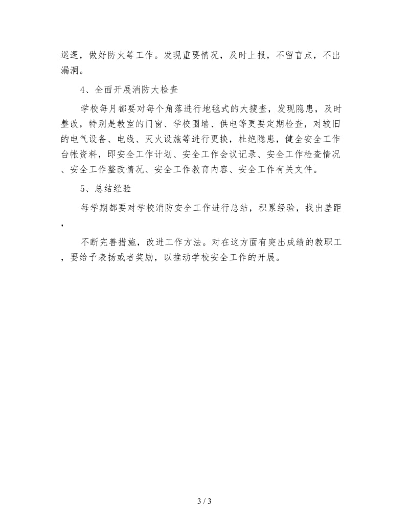 学校年度消防安全工作计划(四).doc_第3页