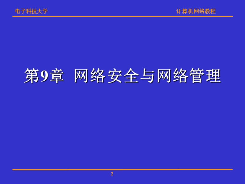 网络安全与网络管理.ppt_第2页