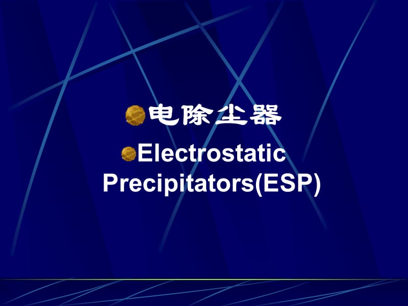 颗粒污染物控制电除尘器课件.ppt_第1页