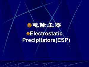 顆粒污染物控制電除塵器課件.ppt