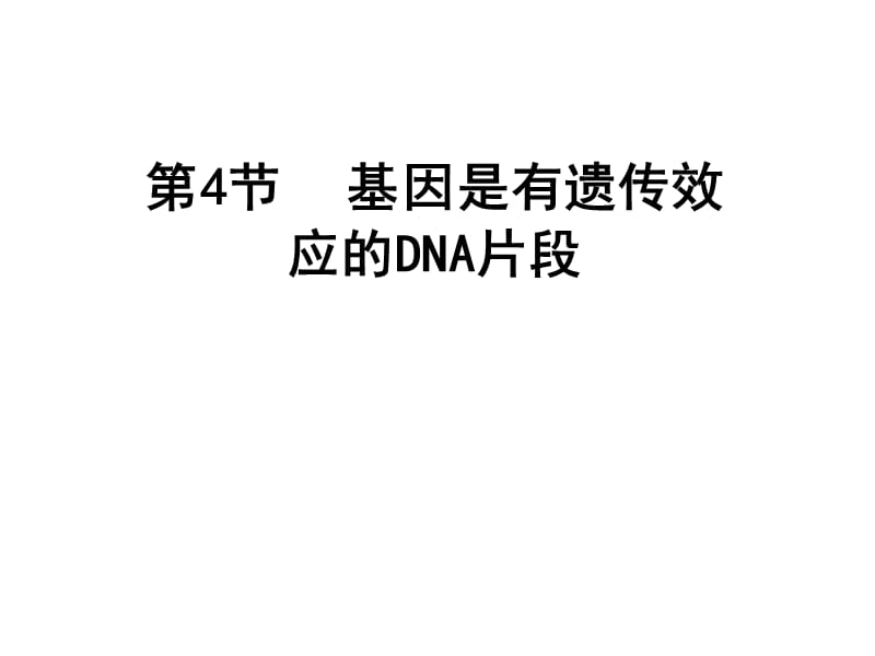 高一生物基因是有遗传效应的dna片段.ppt_第1页