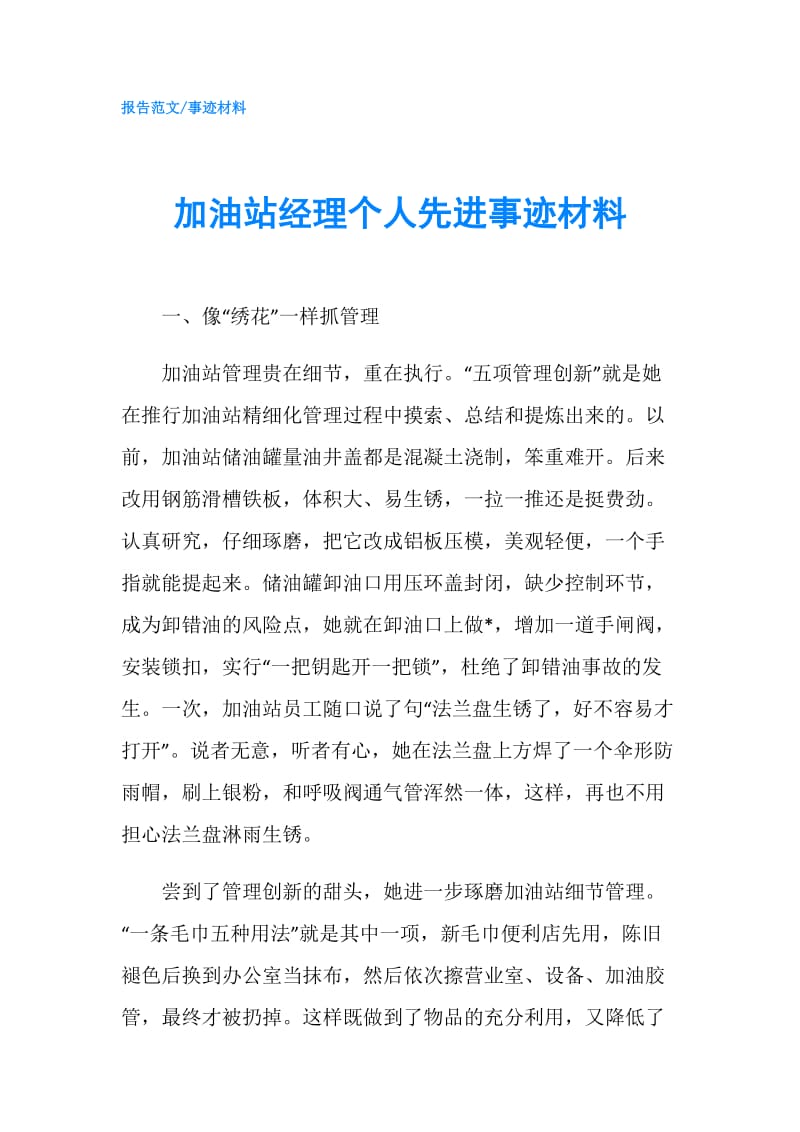 加油站经理个人先进事迹材料.doc_第1页