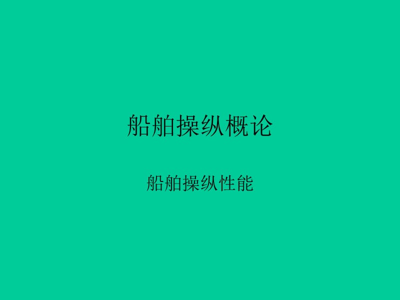 船舶操纵(第一二章).ppt_第1页