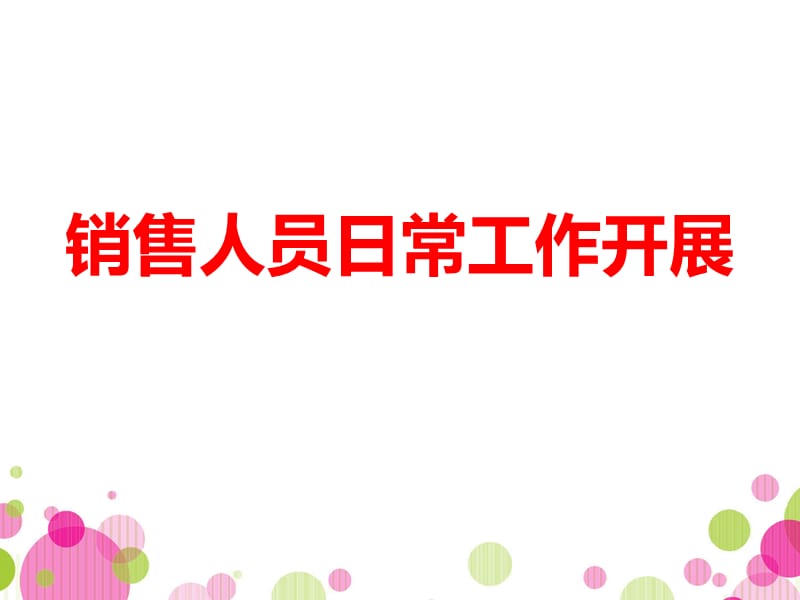 销售人员日常工作安排.ppt_第1页