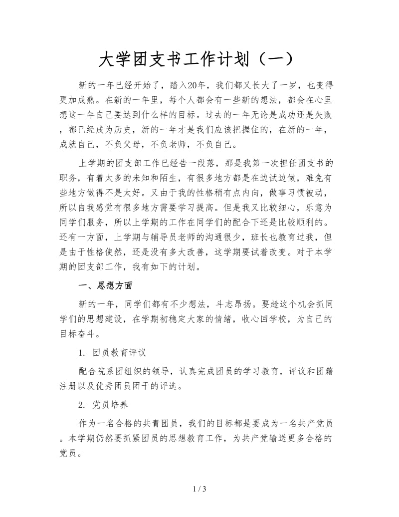 大学团支书工作计划（一）.doc_第1页