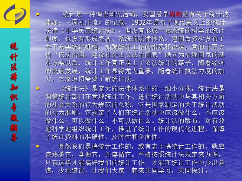 统计法基础知识教材讲解.ppt_第3页