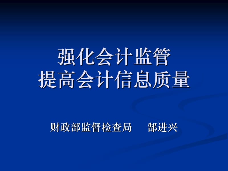 郜进兴-强化会计监管提高会计信息质量.ppt_第2页