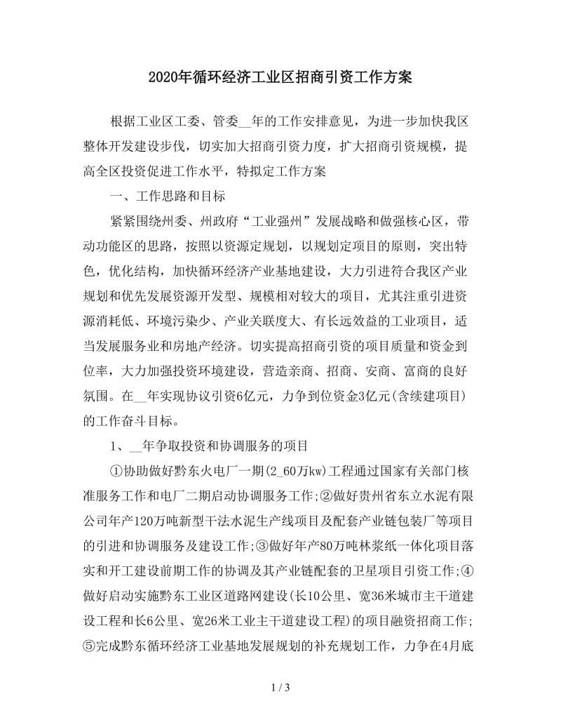 2020年循环经济工业区招商引资工作方案.doc_第1页