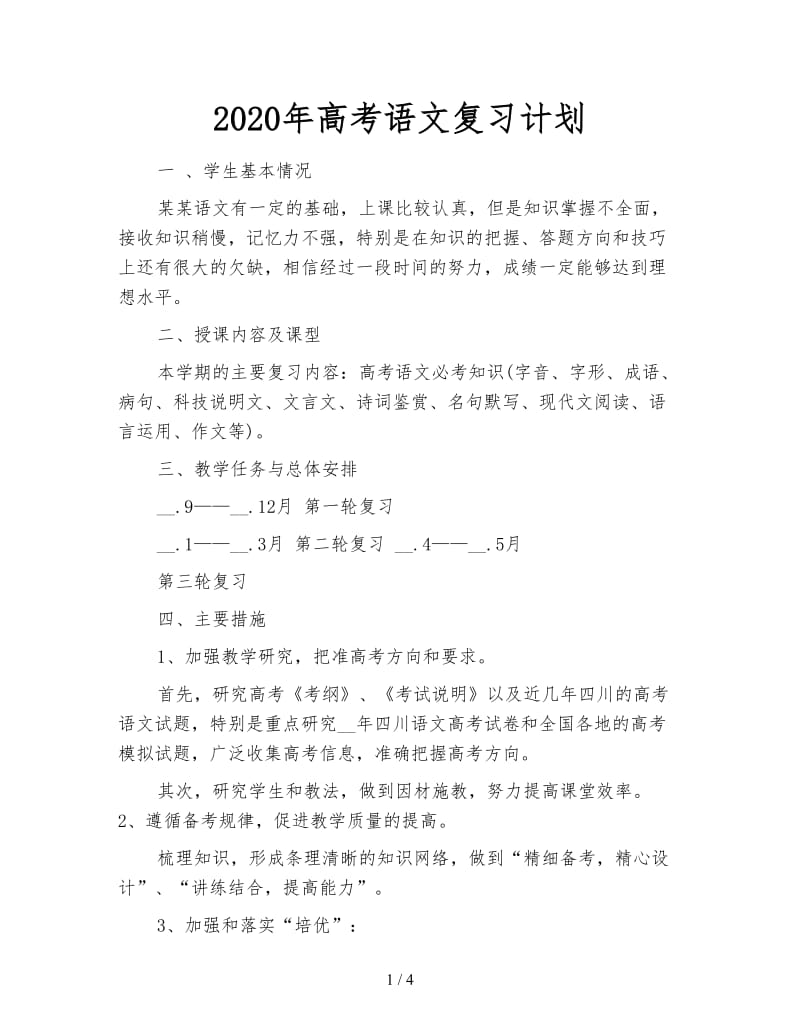 2020年高考语文复习计划.doc_第1页