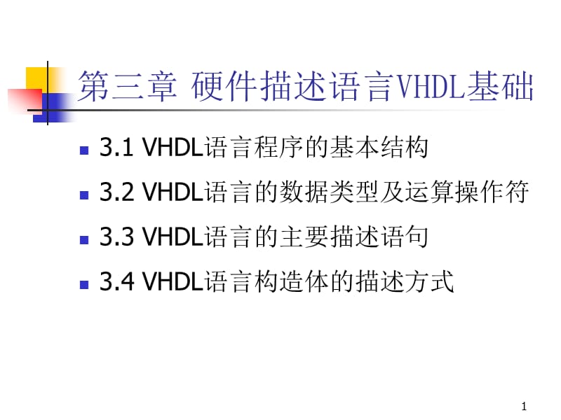 硬件描述语言VHDL基础.ppt_第1页