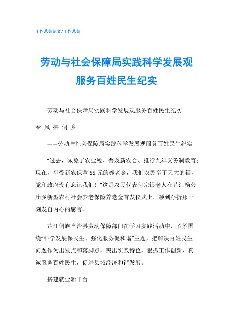 劳动与社会保障局实践科学发展观服务百姓民生纪实.doc_第1页