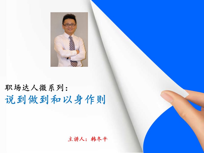 职场达人微系列：说到做到和以身作则.ppt_第1页