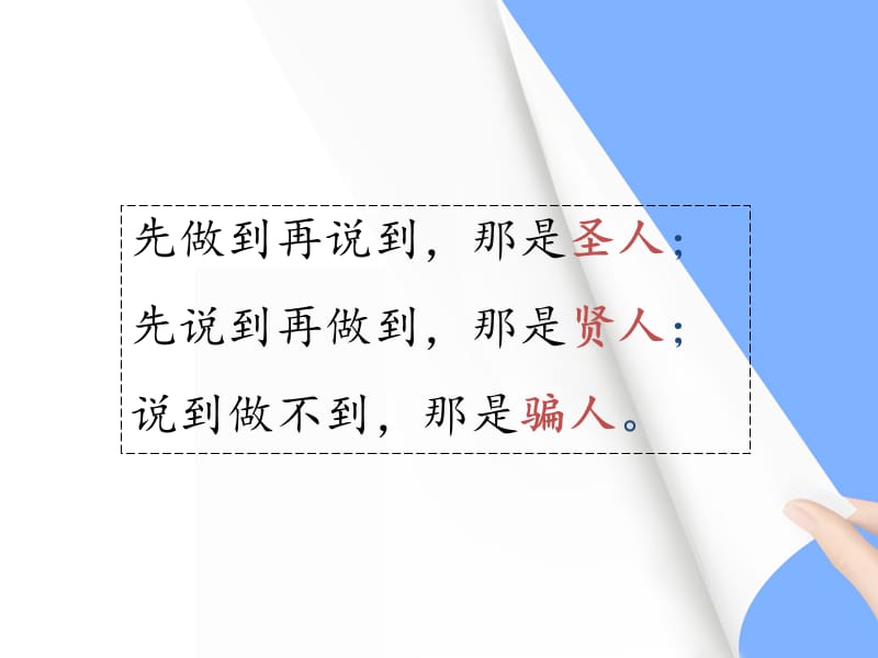 职场达人微系列：说到做到和以身作则.ppt_第3页