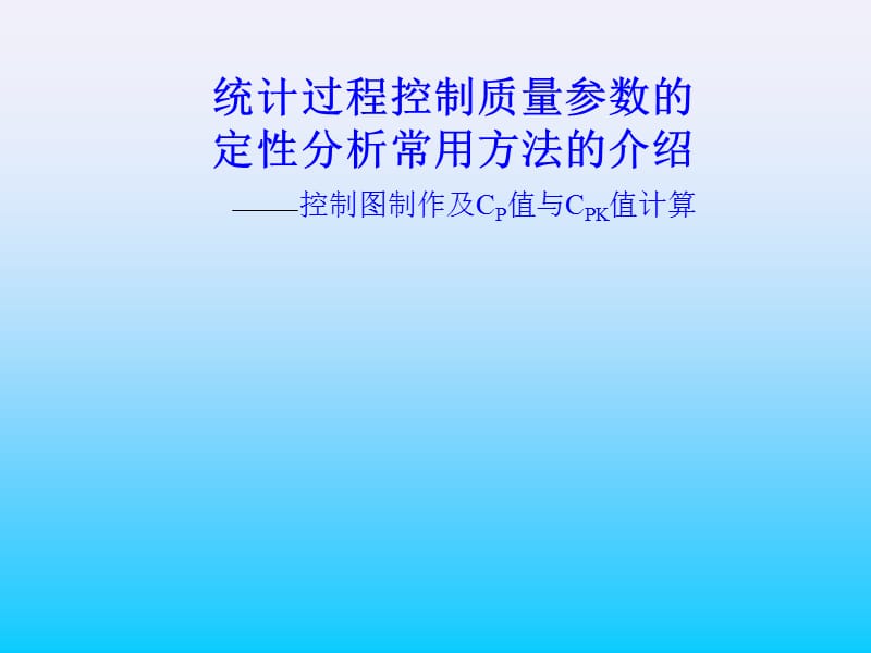 统计过程控制质量参数的定性分析常用方法的介绍.ppt_第1页