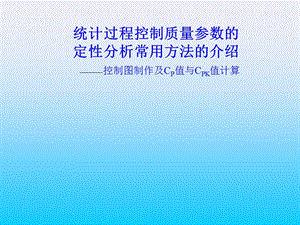 統(tǒng)計過程控制質(zhì)量參數(shù)的定性分析常用方法的介紹.ppt