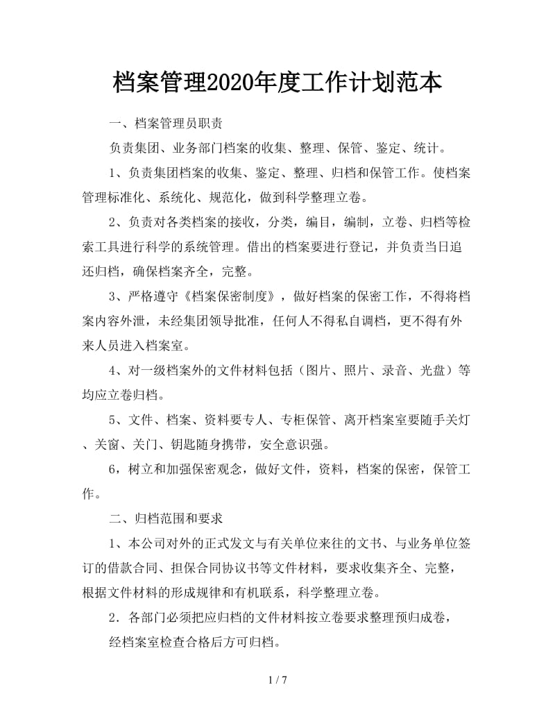 档案管理2020年度工作计划范本.doc_第1页