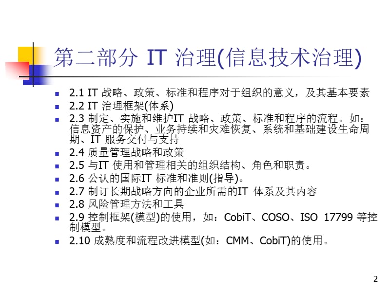 CISA知识体系讲解ppt课件_第2页