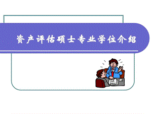 資產(chǎn)評估專業(yè)學(xué)位介紹.ppt