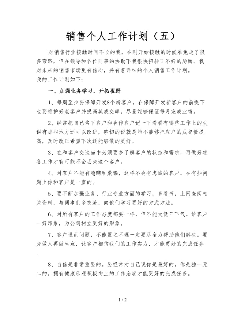 销售个人工作计划（五）.doc_第1页