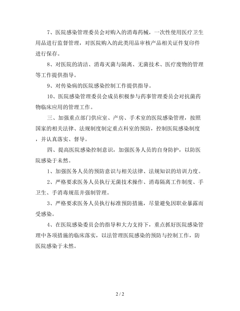 医院感染管理工作计划模板格式.doc_第2页