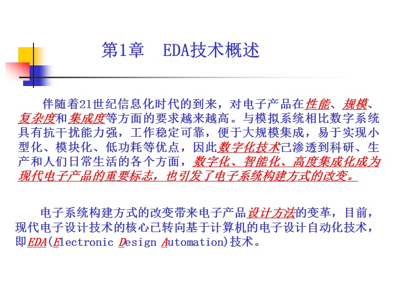 硬件描述语言与数字系统开发(第1章).ppt_第3页