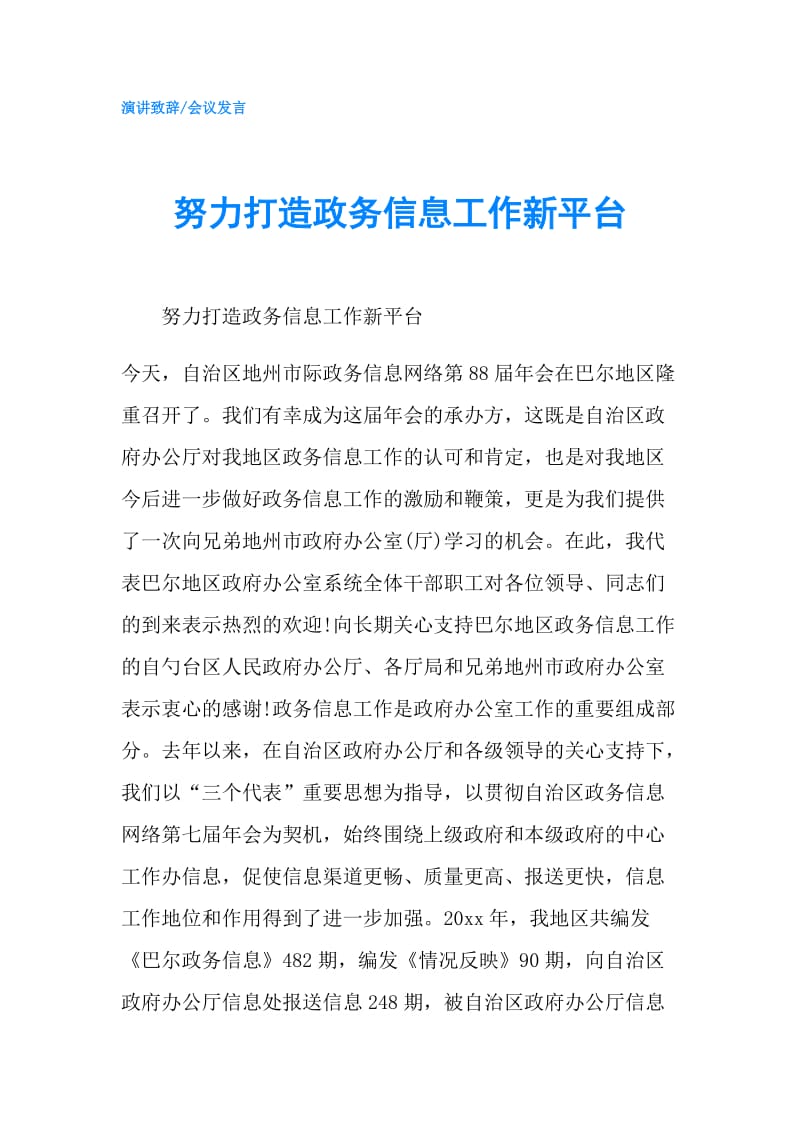 努力打造政务信息工作新平台.doc_第1页