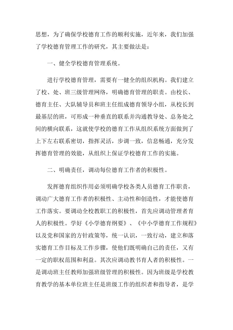 加强学校德育管理工作.doc_第2页