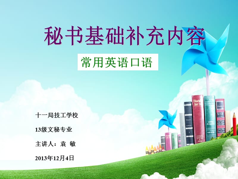 秘书基础课补充教学内容1.(英语日常交际用语).ppt_第1页