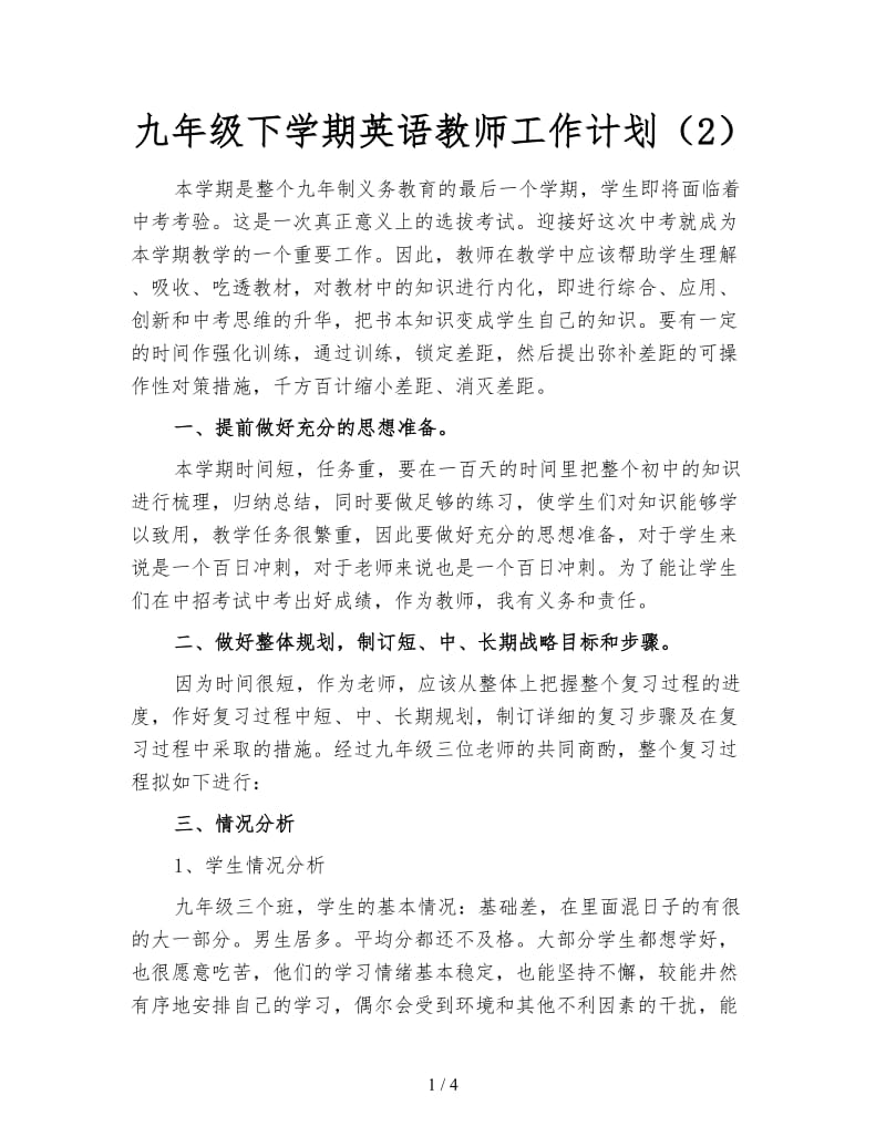 九年级下学期英语教师工作计划（2）.doc_第1页