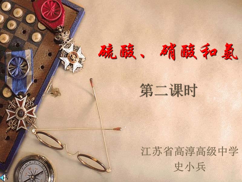 高一化学课件：硫酸硝酸和氨.ppt_第1页