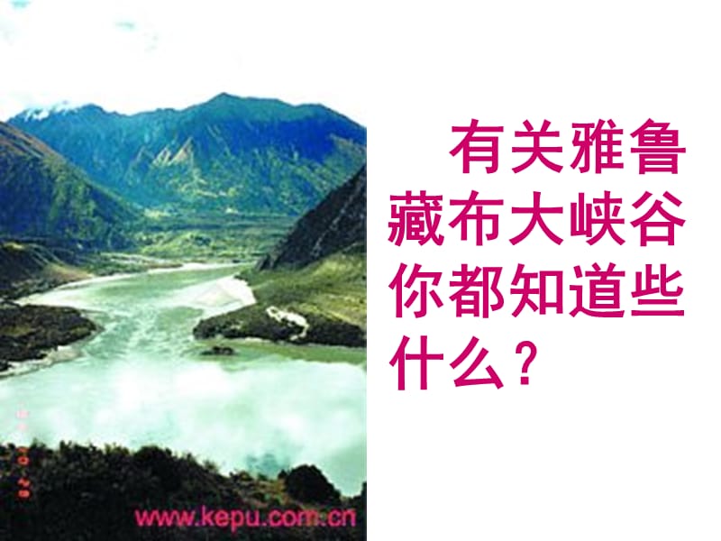 雅鲁藏布大峡谷4.PPT.ppt_第2页