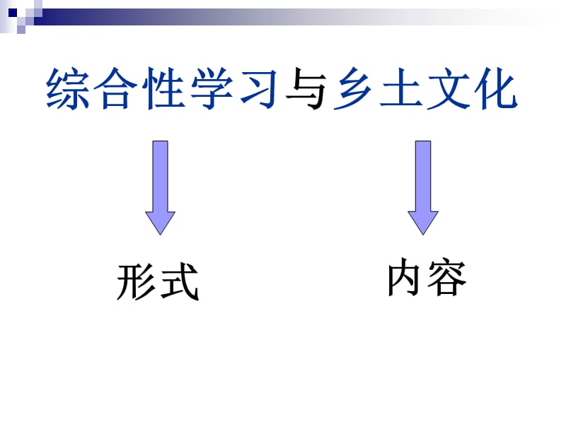 综合性学习与乡土文化-复习重点与策略.ppt_第2页