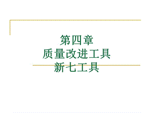 質(zhì)量改進工具-新工具.ppt