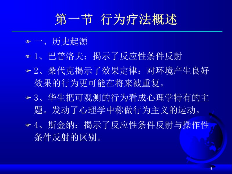 行为主义治疗理论(心理咨询学).ppt_第3页