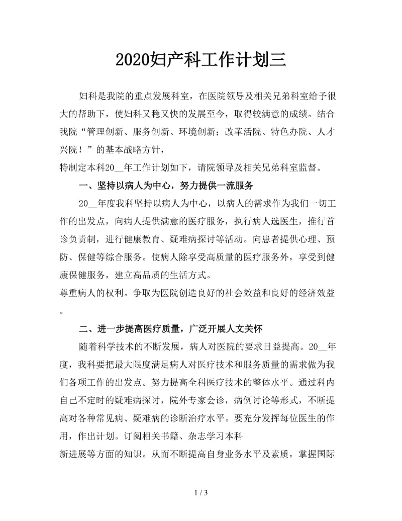 2020妇产科工作计划三.doc_第1页