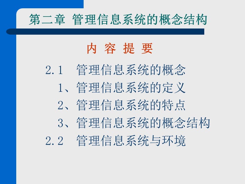 管理信息系统的概念结构.ppt_第1页