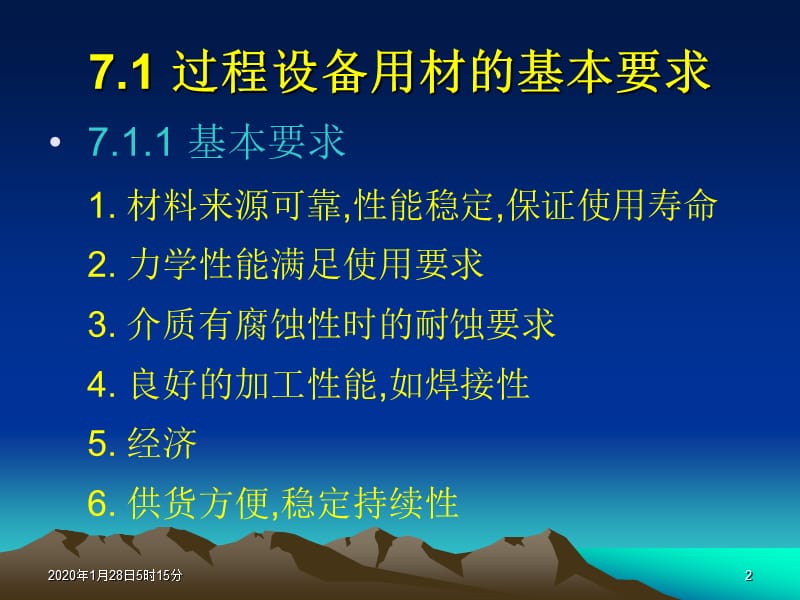 过程设备机械设计基础7过程设备材料.ppt_第2页