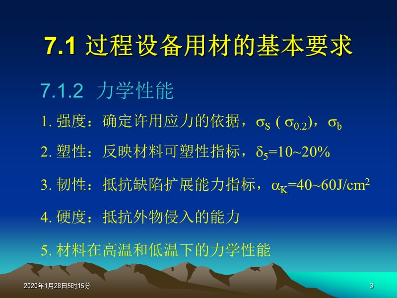 过程设备机械设计基础7过程设备材料.ppt_第3页