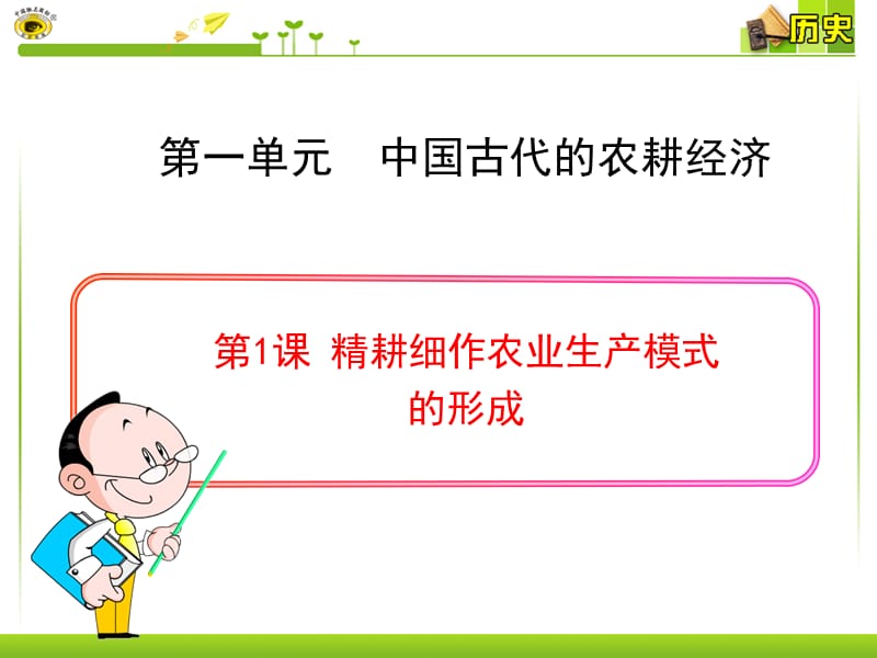 课 精耕细作农业生产模式的形成.ppt_第3页