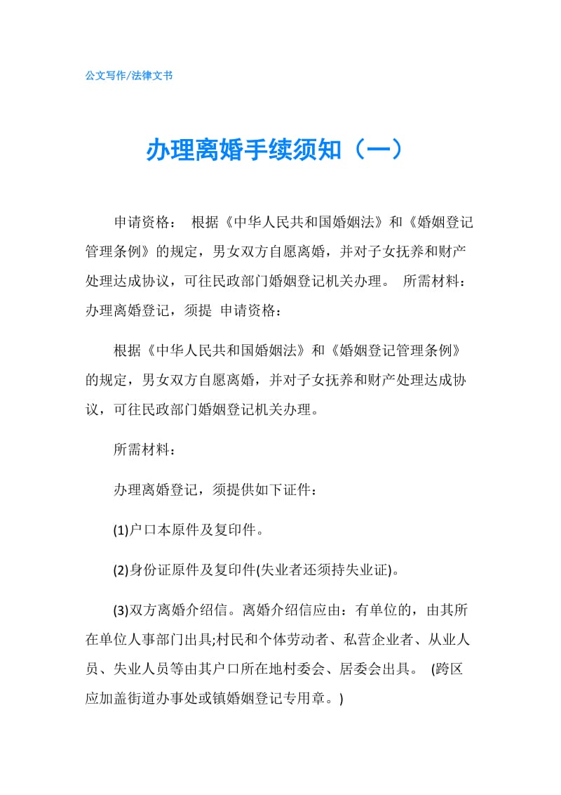 办理离婚手续须知（一）.doc_第1页