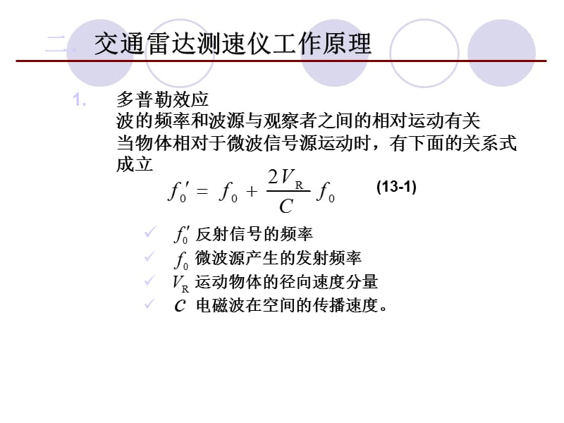 雷达速度检测原理与实际应用.ppt_第3页