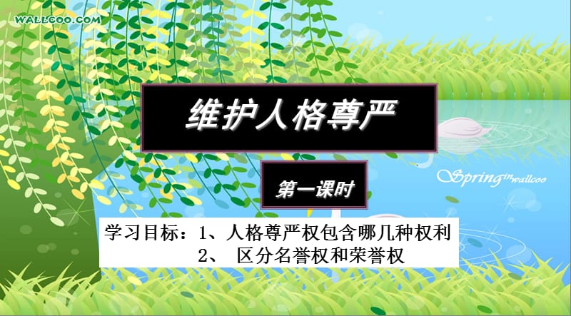 维护人格尊严第一课时.ppt_第2页