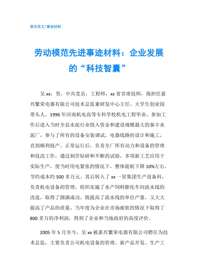 劳动模范先进事迹材料：企业发展的“科技智囊”.doc_第1页