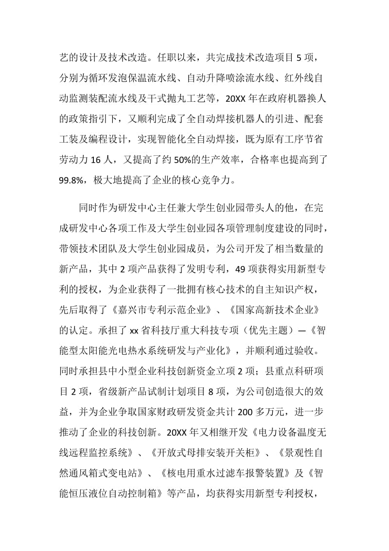 劳动模范先进事迹材料：企业发展的“科技智囊”.doc_第2页