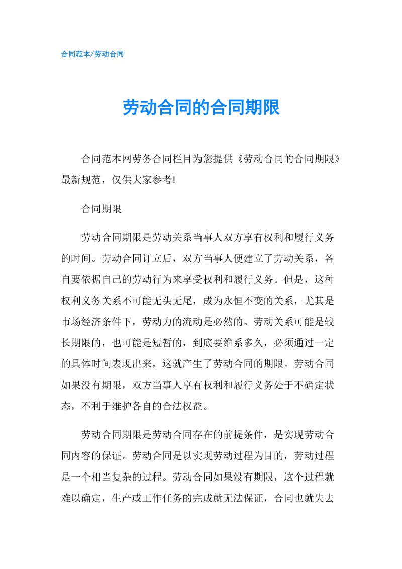 劳动合同的合同期限.doc_第1页