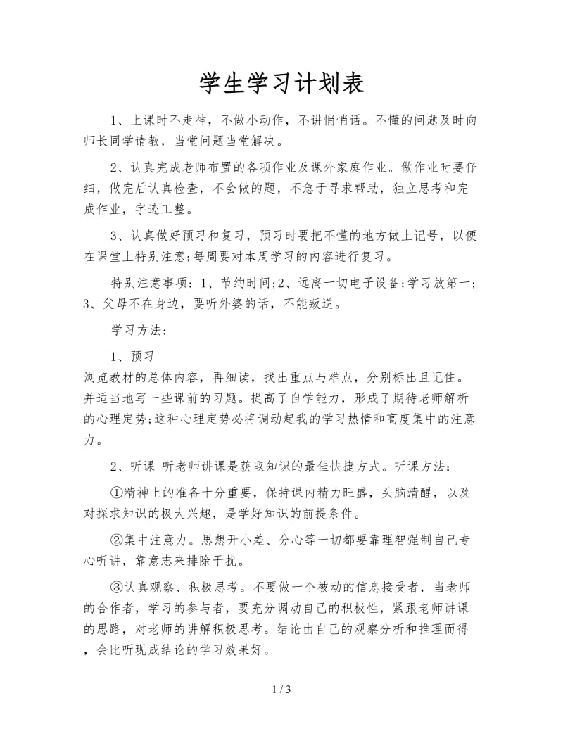 学生学习计划表.doc_第1页