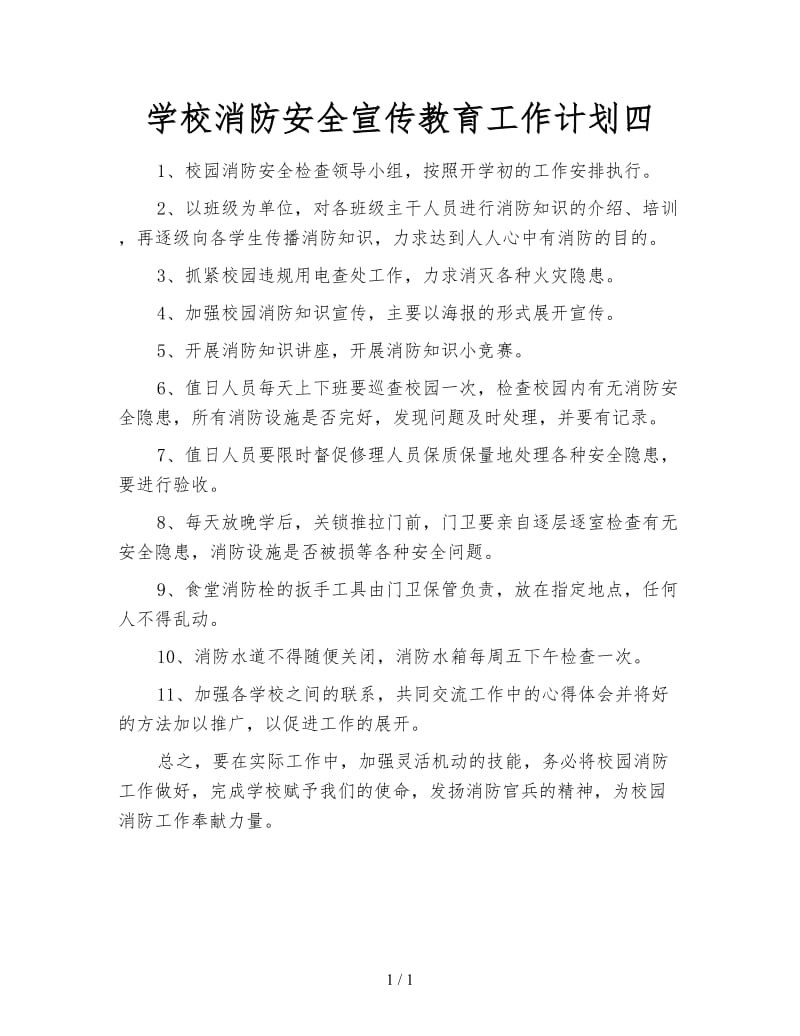 学校消防安全宣传教育工作计划四.doc_第1页