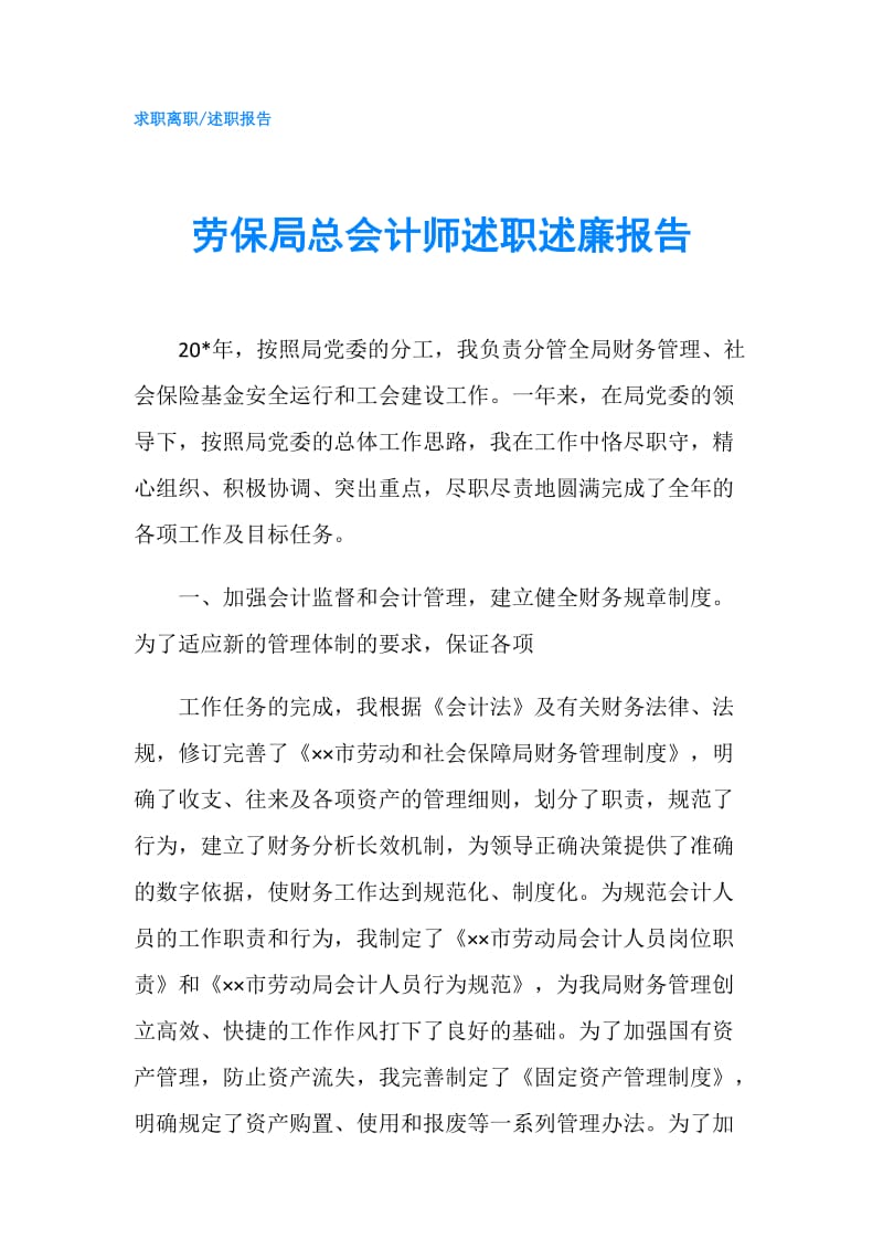 劳保局总会计师述职述廉报告.doc_第1页