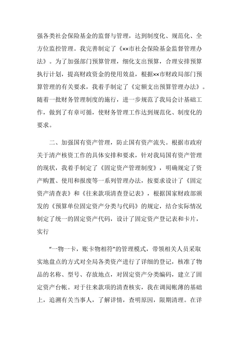 劳保局总会计师述职述廉报告.doc_第2页